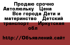 Продаю срочно Автолюльку › Цена ­ 3 000 - Все города Дети и материнство » Детский транспорт   . Иркутская обл.